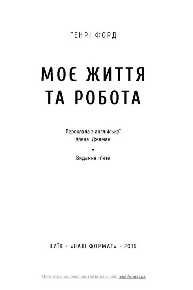 Книга Моє життя та робота - Генрі Форд. Фото 2