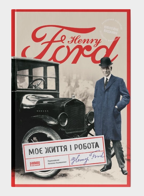 Книга Моє життя та робота - Генрі Форд