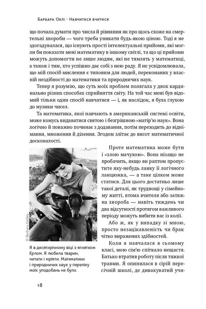 Книга Навчитися вчитися. Як запустити свій мозок на повну - Барбара Оклі. Фото 11