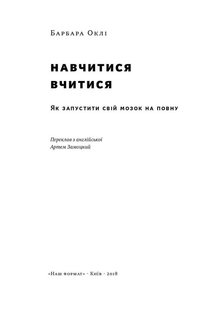 Книга Навчитися вчитися. Як запустити свій мозок на повну - Барбара Оклі. Фото 4