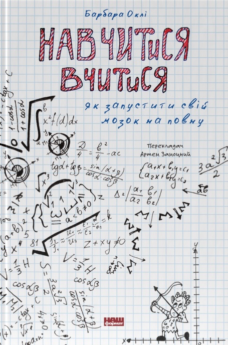 Книга Навчитися вчитися. Як запустити свій мозок на повну - Барбара Оклі