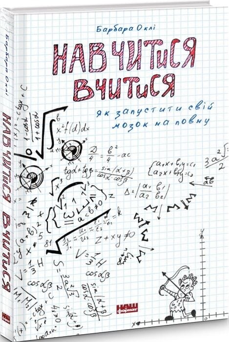 Книга Навчитися вчитися. Як запустити свій мозок на повну - Барбара Оклі. Фото 3