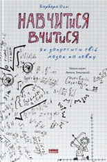 Книга Навчитися вчитися. Як запустити свій мозок на повну - Барбара Оклі