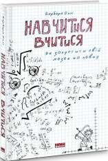 Книга Навчитися вчитися. Як запустити свій мозок на повну - Барбара Оклі. Фото 3
