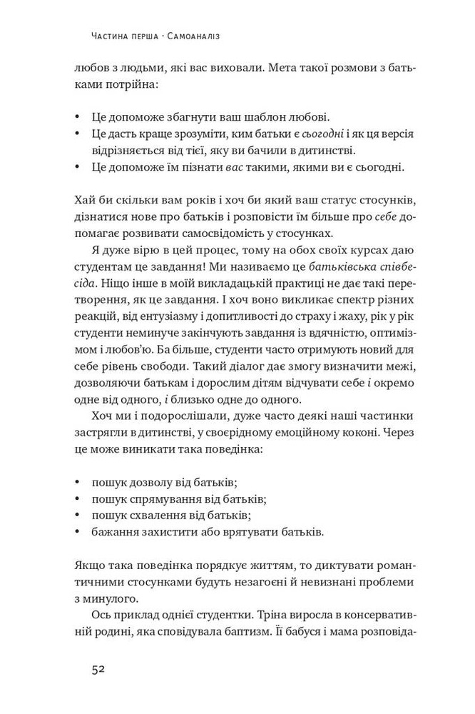 Книга Не бійтеся любити. 20 уроків самопізнання на шляху до щасливих стосунків - Александра Соломон. Фото 19