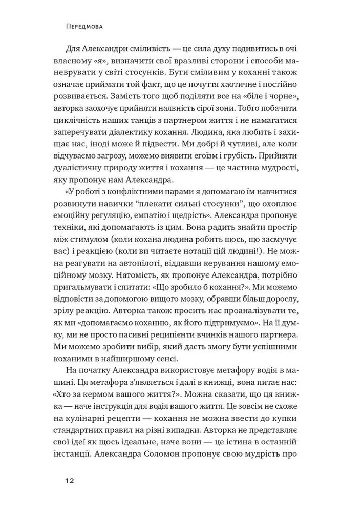 Книга Не бійтеся любити. 20 уроків самопізнання на шляху до щасливих стосунків - Александра Соломон. Фото 7