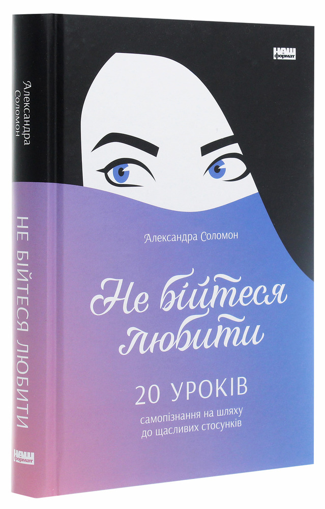 Книга Не бійтеся любити. 20 уроків самопізнання на шляху до щасливих стосунків - Александра Соломон. Фото 3