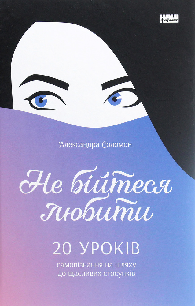 Книга Не бійтеся любити. 20 уроків самопізнання на шляху до щасливих стосунків - Александра Соломон