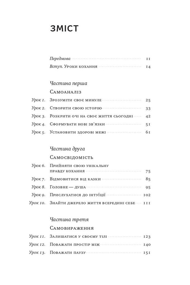 Книга Не бійтеся любити. 20 уроків самопізнання на шляху до щасливих стосунків - Александра Соломон. Фото 14