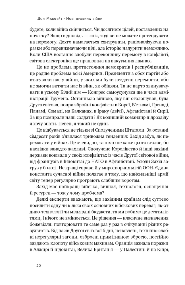 Книга Нові правила війни. Перемога в епоху тривалого хаосу - Шон Макфейт. Фото 22