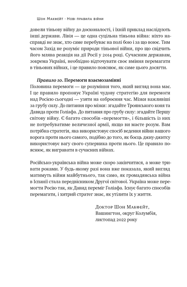 Книга Нові правила війни. Перемога в епоху тривалого хаосу - Шон Макфейт. Фото 16