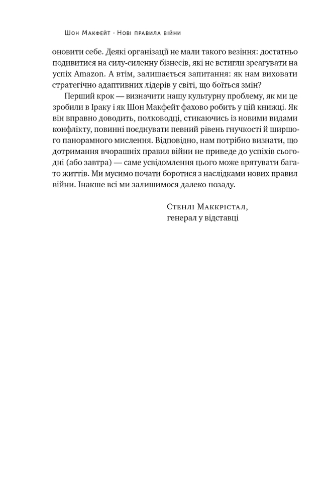 Книга Нові правила війни. Перемога в епоху тривалого хаосу - Шон Макфейт. Фото 20