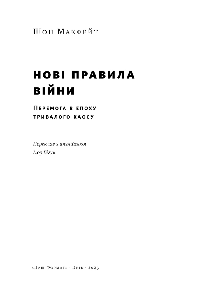 Книга Нові правила війни. Перемога в епоху тривалого хаосу - Шон Макфейт. Фото 6