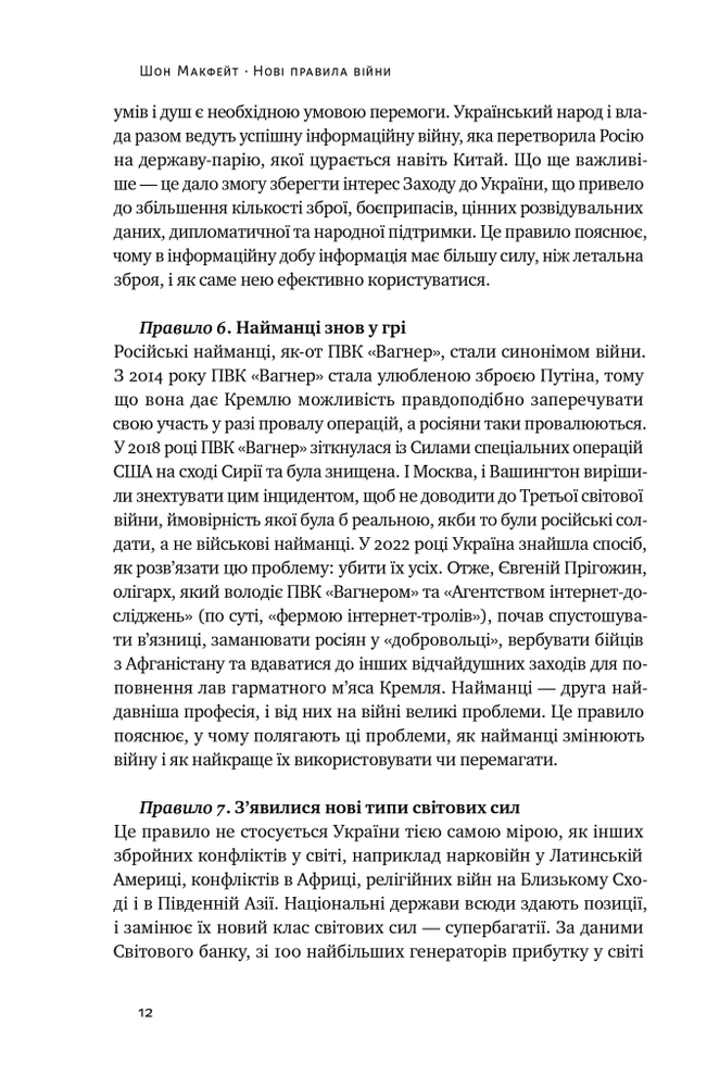 Книга Нові правила війни. Перемога в епоху тривалого хаосу - Шон Макфейт. Фото 14