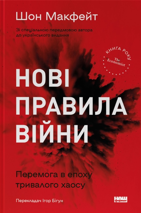 Книга Нові правила війни. Перемога в епоху тривалого хаосу - Шон Макфейт