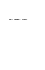 Книга Нові правила війни. Перемога в епоху тривалого хаосу - Шон Макфейт. Фото 4