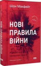 Книга Нові правила війни. Перемога в епоху тривалого хаосу - Шон Макфейт. Фото 3