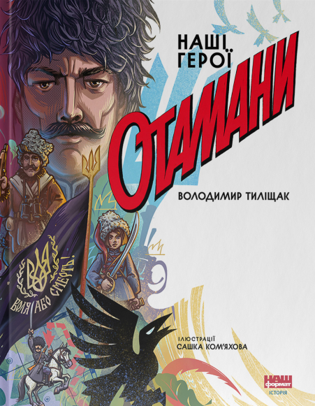 Наш Формат Отамани - Володимир Тиліщак