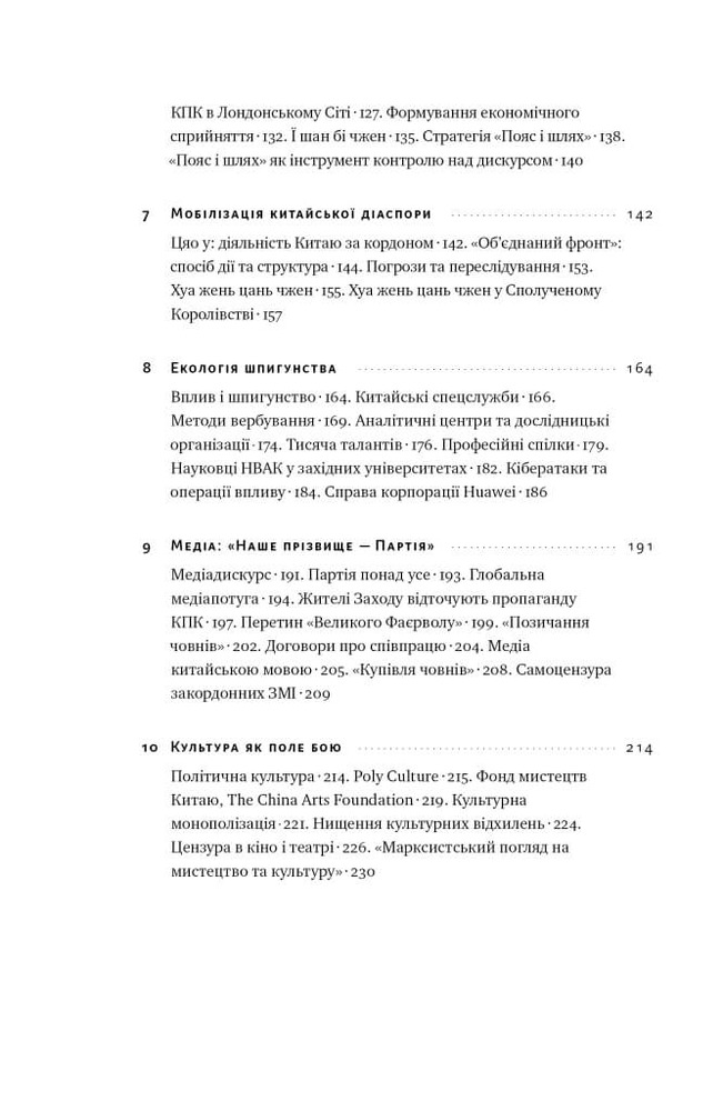 Книга Прихована рука Китаю. Як КНР непомітно захоплює світ - Клайв Гамільтон, Марайке Ольберґ. Фото 3