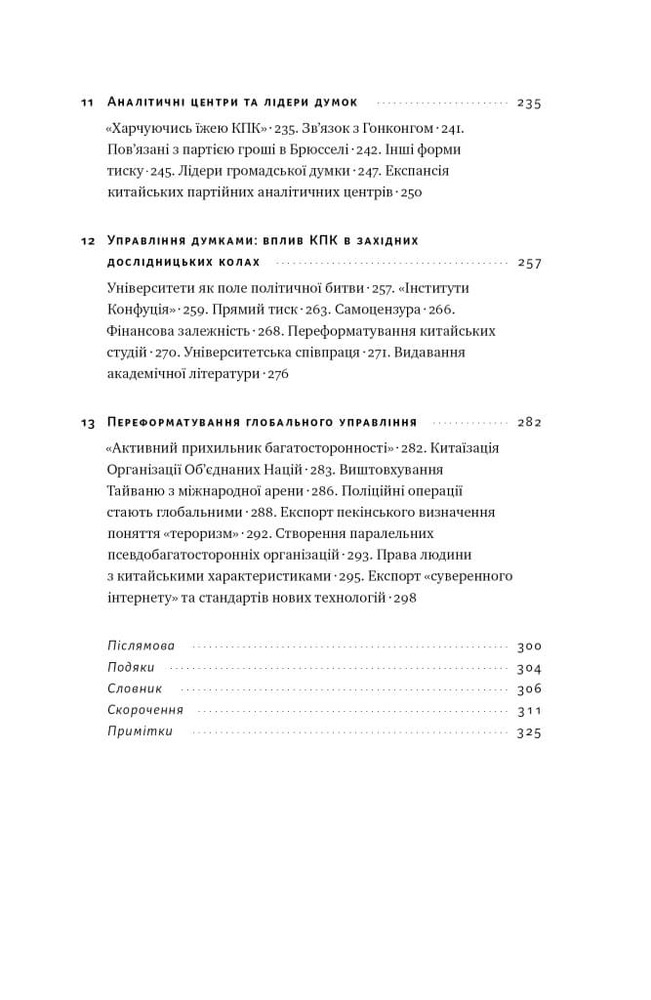 Книга Прихована рука Китаю. Як КНР непомітно захоплює світ - Клайв Гамільтон, Марайке Ольберґ. Фото 4