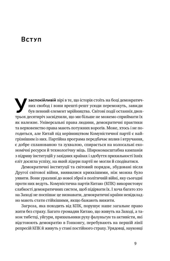 Книга Прихована рука Китаю. Як КНР непомітно захоплює світ - Клайв Гамільтон, Марайке Ольберґ. Фото 5