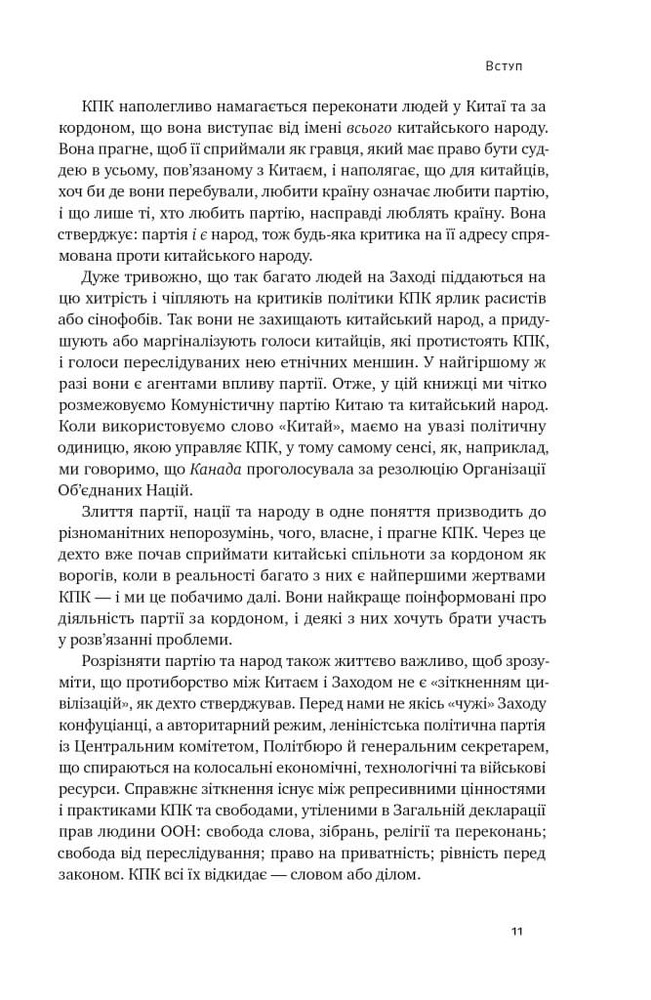 Книга Прихована рука Китаю. Як КНР непомітно захоплює світ - Клайв Гамільтон, Марайке Ольберґ. Фото 7
