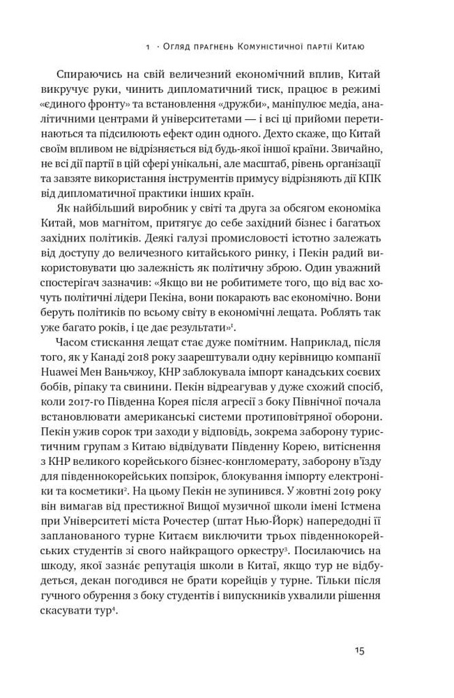 Книга Прихована рука Китаю. Як КНР непомітно захоплює світ - Клайв Гамільтон, Марайке Ольберґ. Фото 11