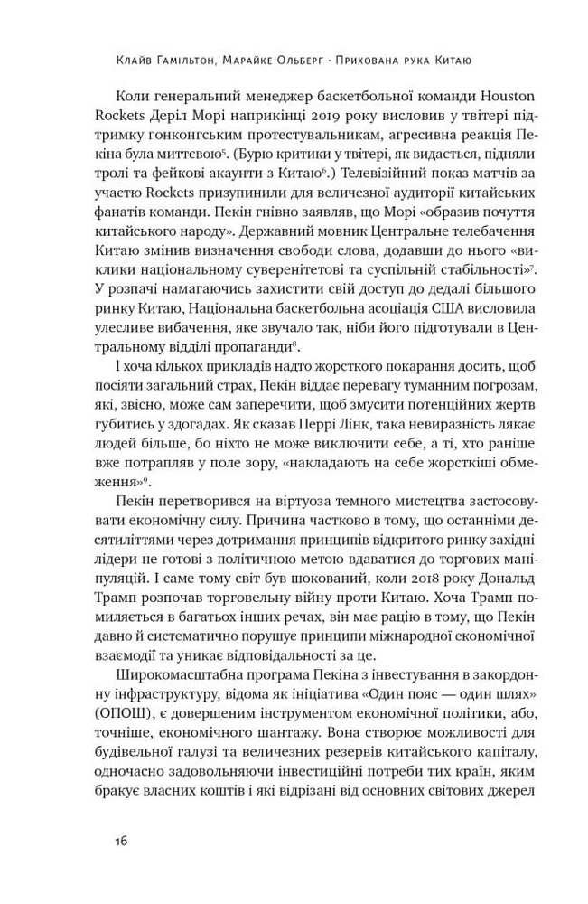 Книга Прихована рука Китаю. Як КНР непомітно захоплює світ - Клайв Гамільтон, Марайке Ольберґ. Фото 12