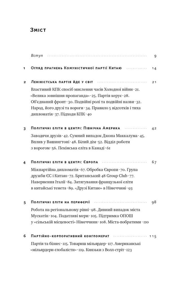 Книга Прихована рука Китаю. Як КНР непомітно захоплює світ - Клайв Гамільтон, Марайке Ольберґ. Фото 2