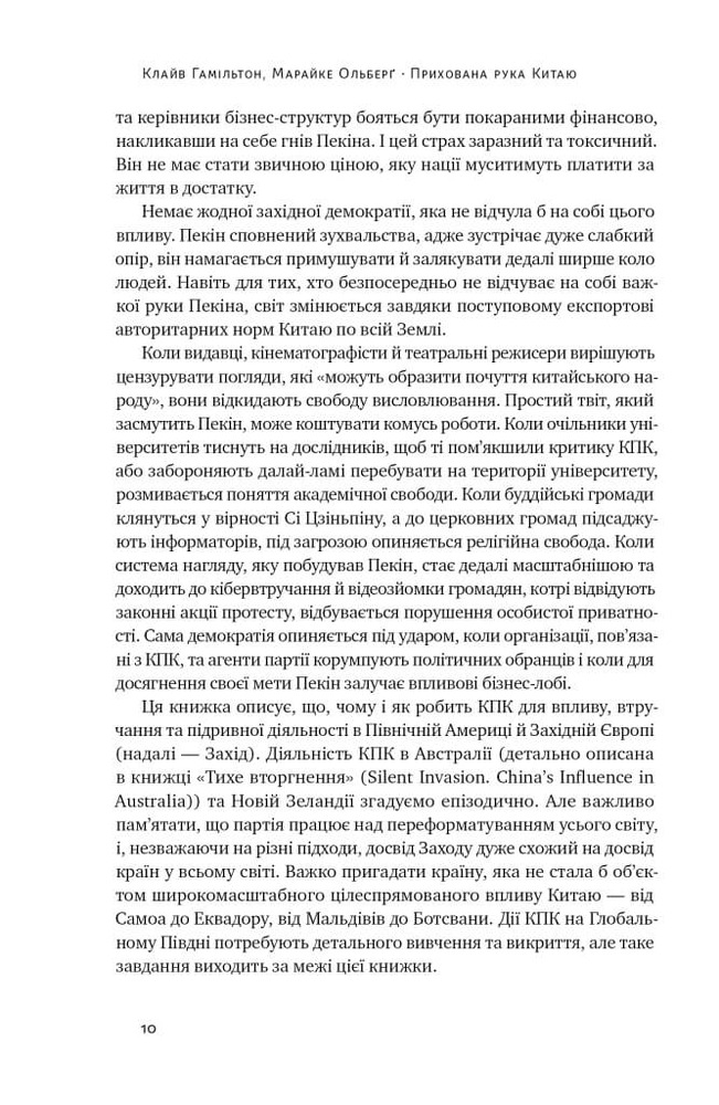 Книга Прихована рука Китаю. Як КНР непомітно захоплює світ - Клайв Гамільтон, Марайке Ольберґ. Фото 6