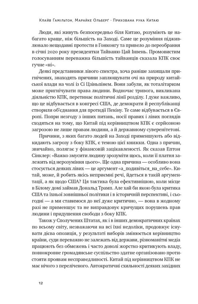 Книга Прихована рука Китаю. Як КНР непомітно захоплює світ - Клайв Гамільтон, Марайке Ольберґ. Фото 8