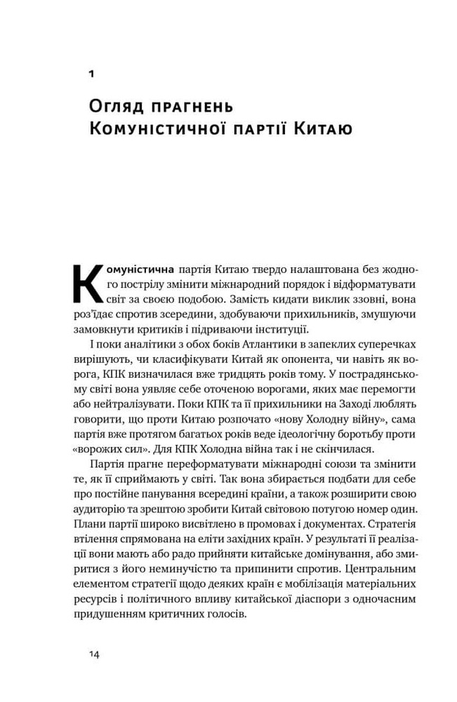 Книга Прихована рука Китаю. Як КНР непомітно захоплює світ - Клайв Гамільтон, Марайке Ольберґ. Фото 10