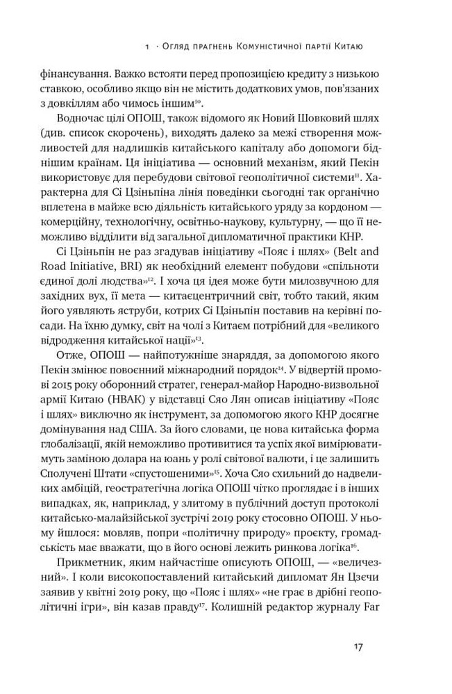 Книга Прихована рука Китаю. Як КНР непомітно захоплює світ - Клайв Гамільтон, Марайке Ольберґ. Фото 13