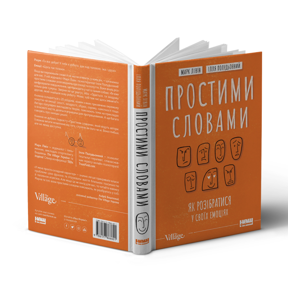 Книга Простими словами. Як розібратися у своїх емоціях - Марк Лівін, Ілля Полудьонний. Фото 3