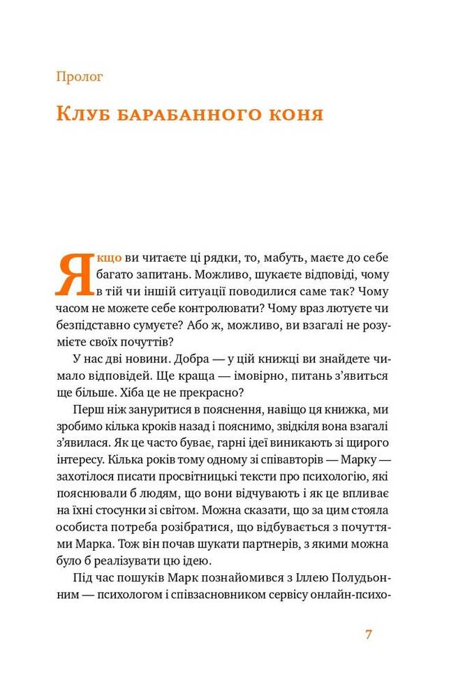 Книга Простими словами. Як розібратися у своїх емоціях - Марк Лівін, Ілля Полудьонний. Фото 7