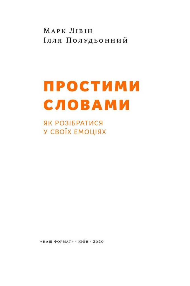 Книга Простими словами. Як розібратися у своїх емоціях - Марк Лівін, Ілля Полудьонний. Фото 4