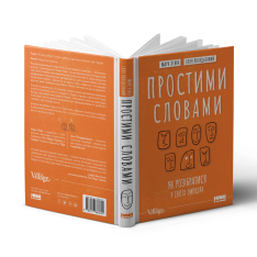 Книга Простими словами. Як розібратися у своїх емоціях - Марк Лівін, Ілля Полудьонний. Фото 3