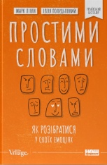 Книга Простими словами. Як розібратися у своїх емоціях - Марк Лівін, Ілля Полудьонний