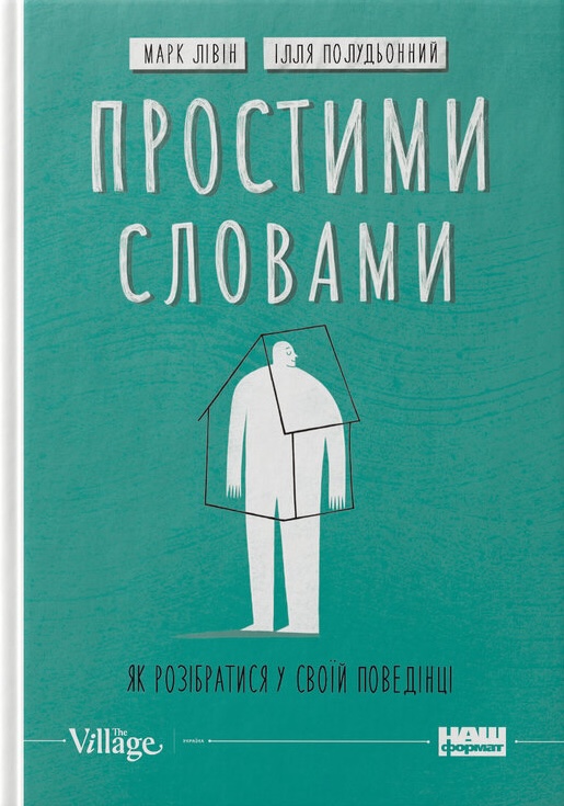 Книга Простими словами. Як розібратися у своїй поведінці - Марк Лівін, Ілля Полудьонний