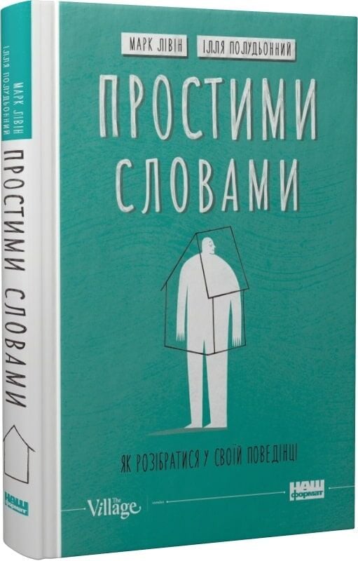 Книга Простими словами. Як розібратися у своїй поведінці - Марк Лівін, Ілля Полудьонний. Фото 3