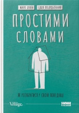 Книга Простими словами. Як розібратися у своїй поведінці - Марк Лівін, Ілля Полудьонний