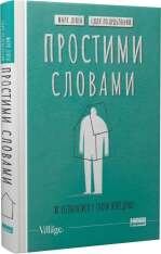 Книга Простими словами. Як розібратися у своїй поведінці - Марк Лівін, Ілля Полудьонний. Фото 3