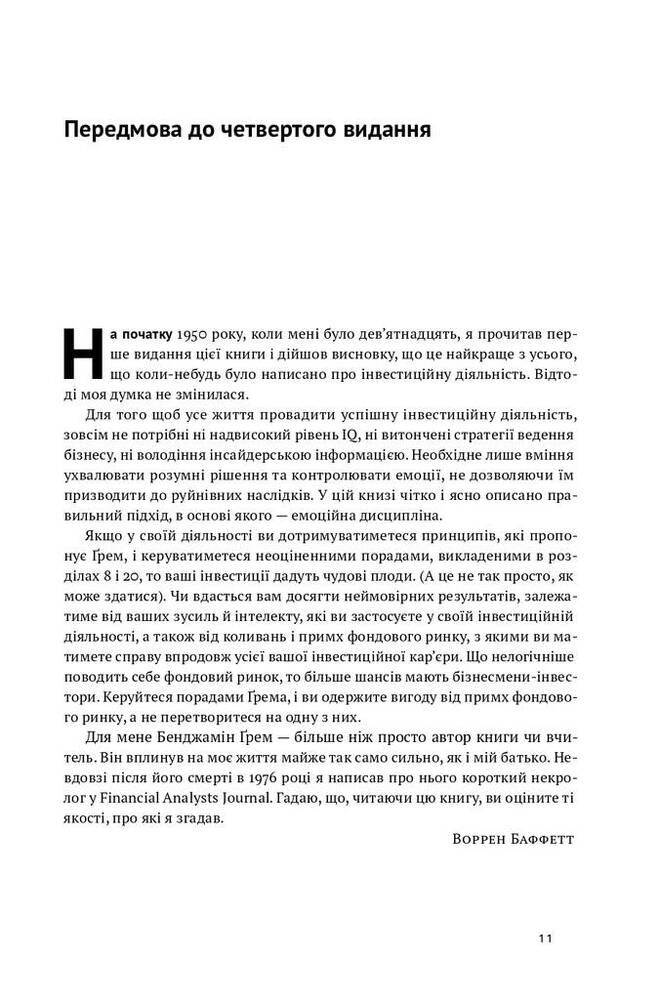 Книга Розумний інвестор. Стратегія вартісного інвестування - Бенджамін Ґрем, Джейсон Цвейг. Фото 13