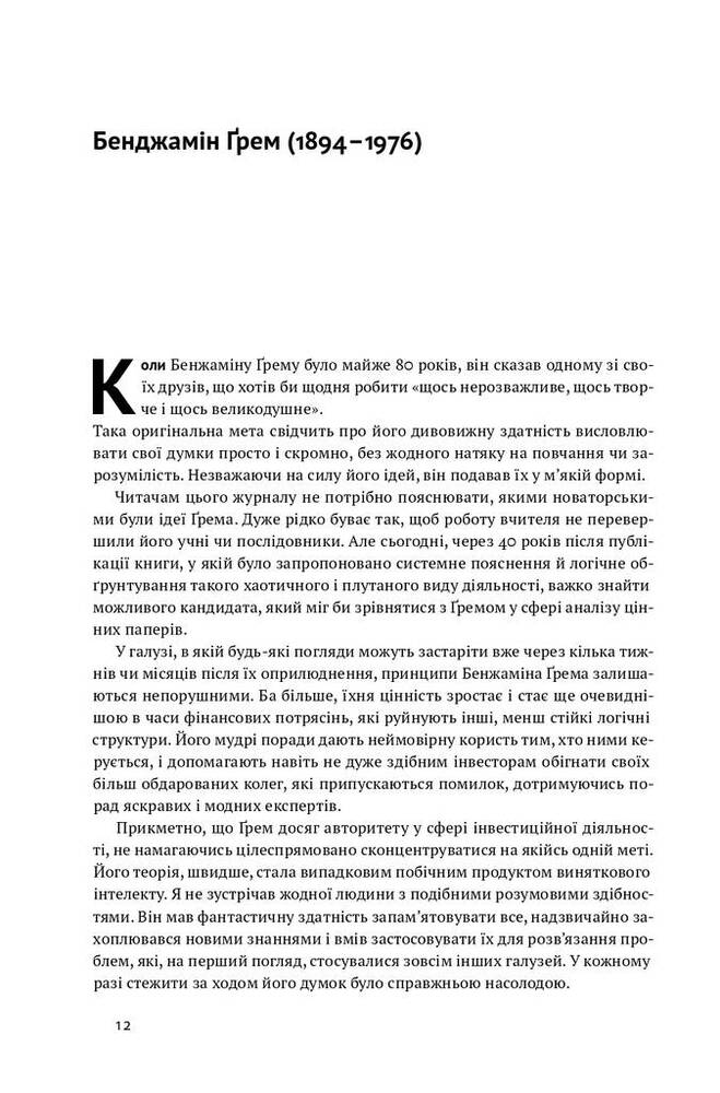 Книга Розумний інвестор. Стратегія вартісного інвестування - Бенджамін Ґрем, Джейсон Цвейг. Фото 14