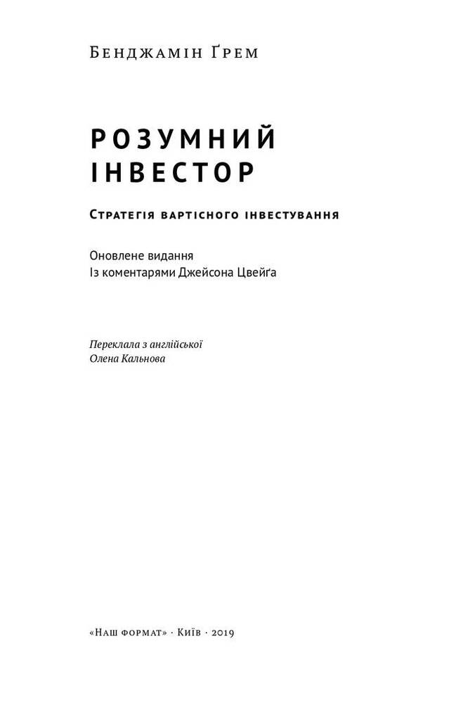 Книга Розумний інвестор. Стратегія вартісного інвестування - Бенджамін Ґрем, Джейсон Цвейг. Фото 11