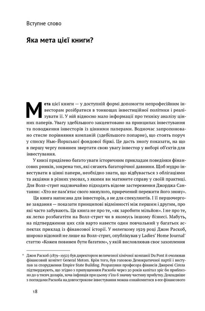 Книга Розумний інвестор. Стратегія вартісного інвестування - Бенджамін Ґрем, Джейсон Цвейг. Фото 15