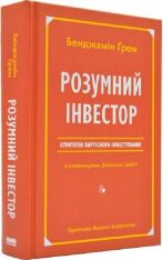 Книга Розумний інвестор. Стратегія вартісного інвестування - Бенджамін Ґрем, Джейсон Цвейг. Фото 3