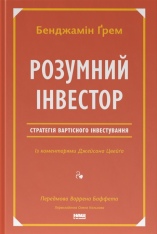 Книга Розумний інвестор. Стратегія вартісного інвестування - Бенджамін Ґрем, Джейсон Цвейг