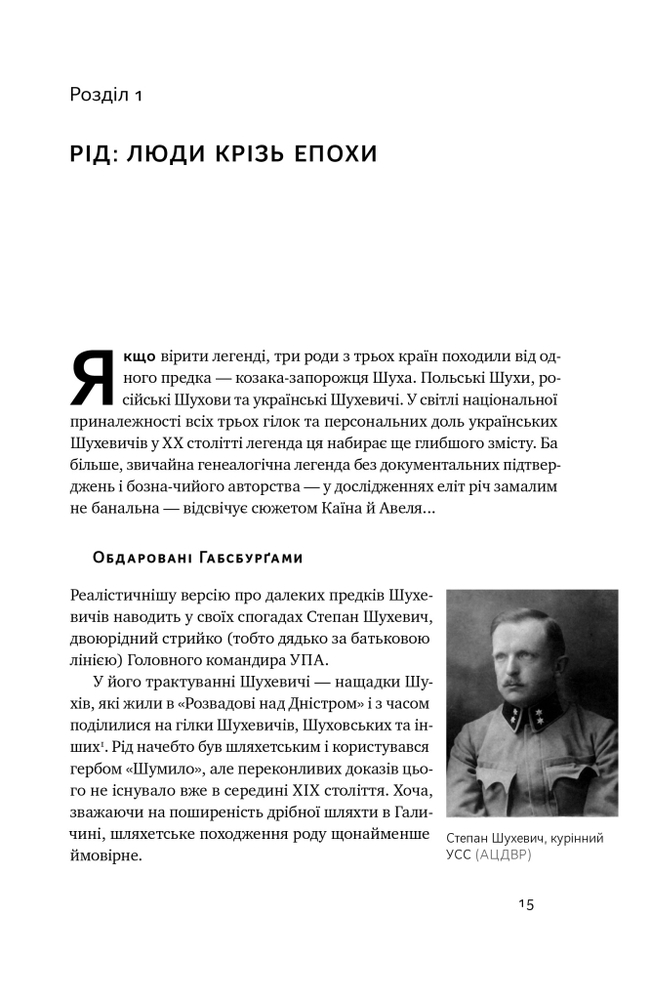 Книга Роман Шухевич. Життя легенди - Олеся Ісаюк. Фото 11