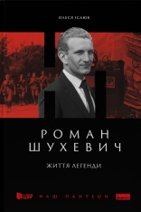 Книга Роман Шухевич. Життя легенди - Олеся Ісаюк
